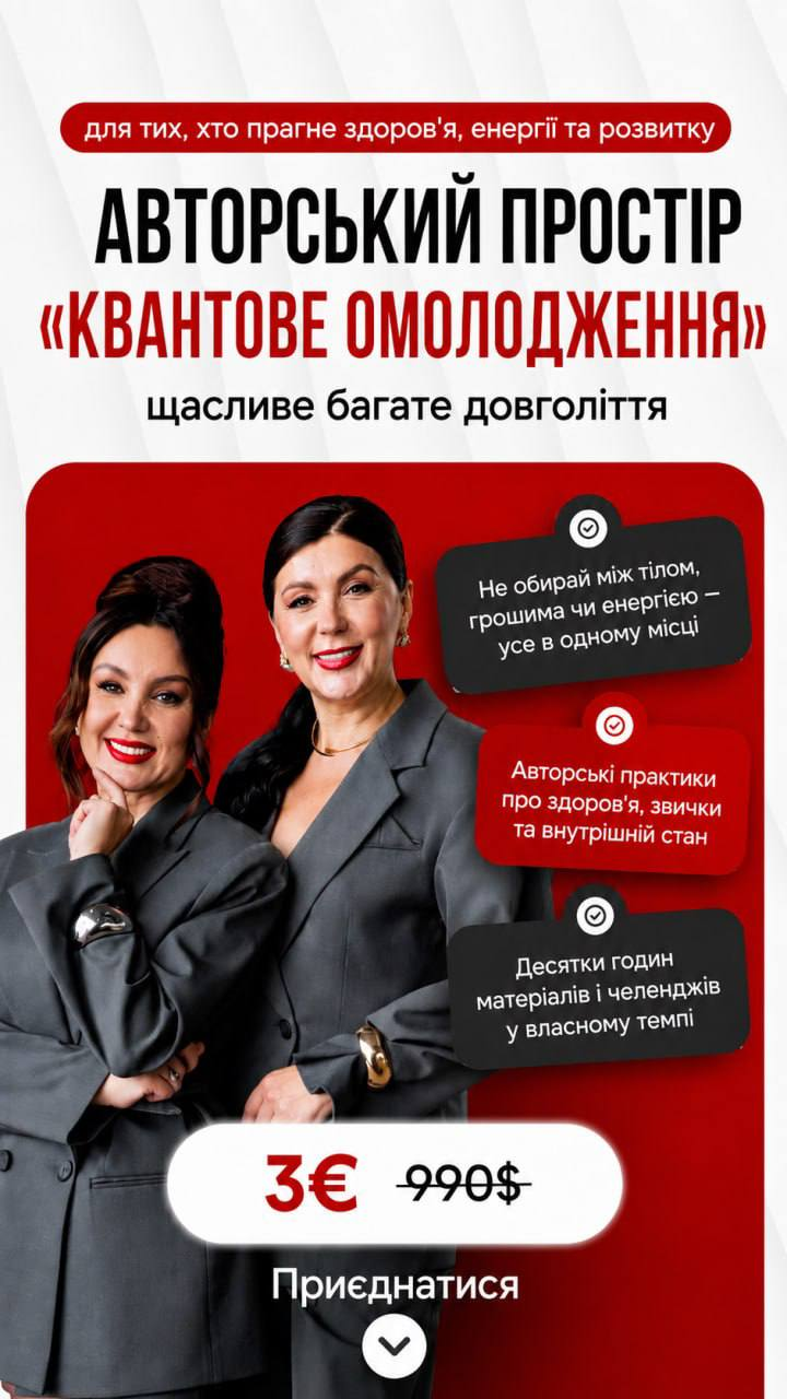 Рекламний креатив — Tripwire-воронка «Квантове Омолодження»