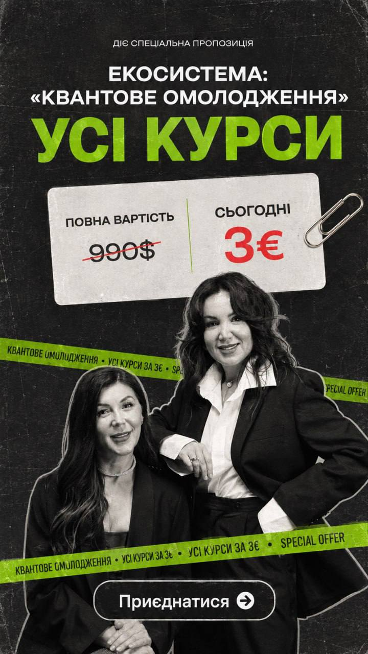 Рекламний креатив — Tripwire-воронка «Квантове Омолодження»